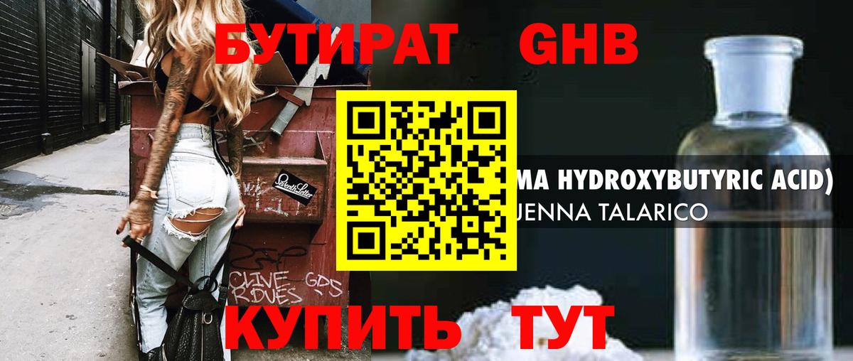 Бутират GHB Городец